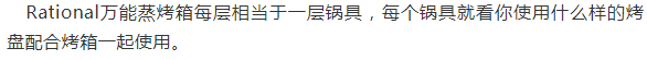 RATIONAL万能蒸烤箱专业玩家必配的几款超级工具